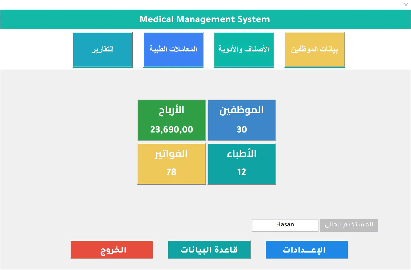 الشاشة الرئيسية لبرنامج Hax Medical Center بواجهة عربية