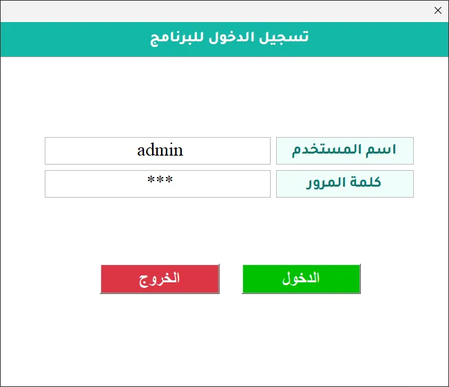 شاشة تسجيل الدخول في برنامج Hax HR، وفيها حقلا اسم المستخدم وكلمة المرور وزرّا الدخول والخروج.