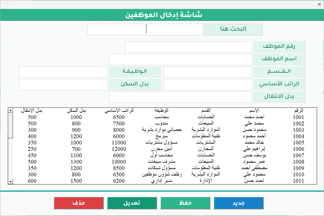 شاشة بيانات الموظفين في Hax Payroll: حقول الرقم والاسم والقسم والوظيفة والراتب الأساسي وبدلي السكن والانتقال، وجدول بالموظفين