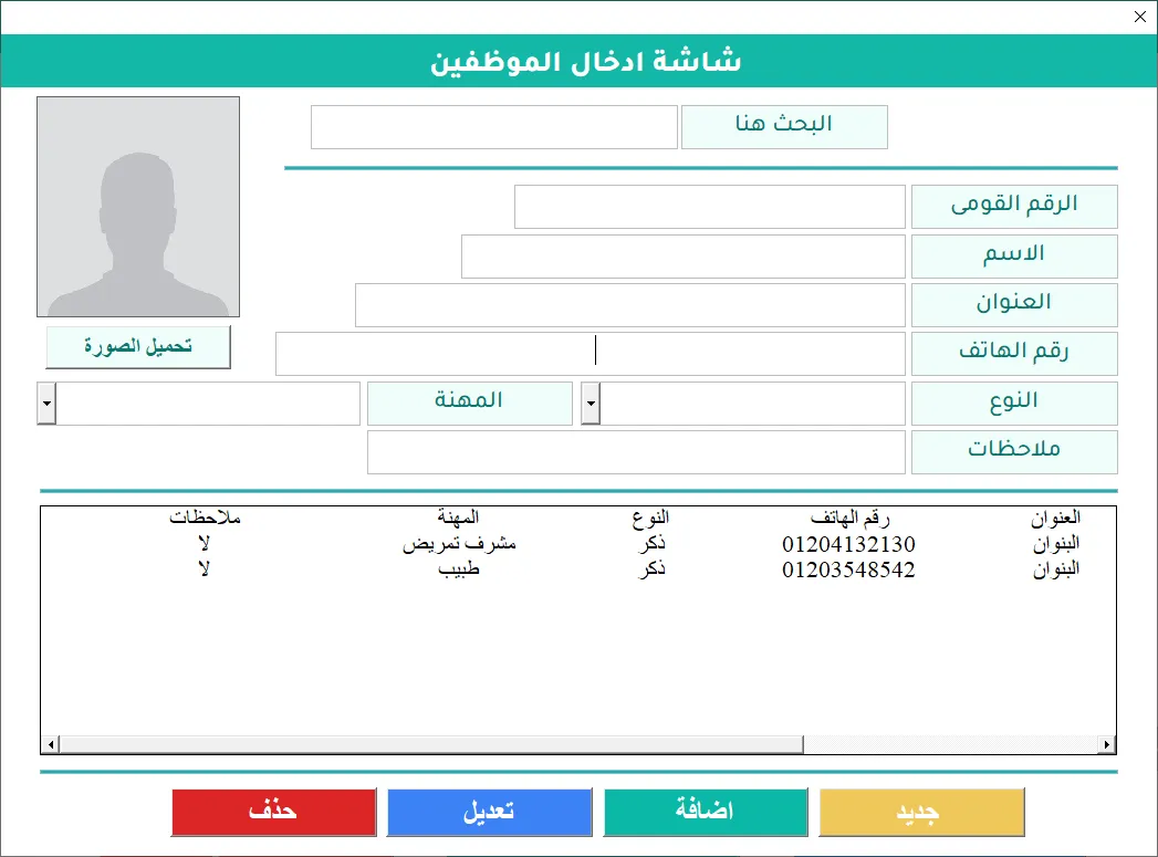 شاشة إدخال بيانات الموظفين في برنامج Hax Medical Center: حقول الاسم والعنوان والهاتف والمهنة، وخانة لتحميل الصورة، وجدول بموظفَين مسجلَين