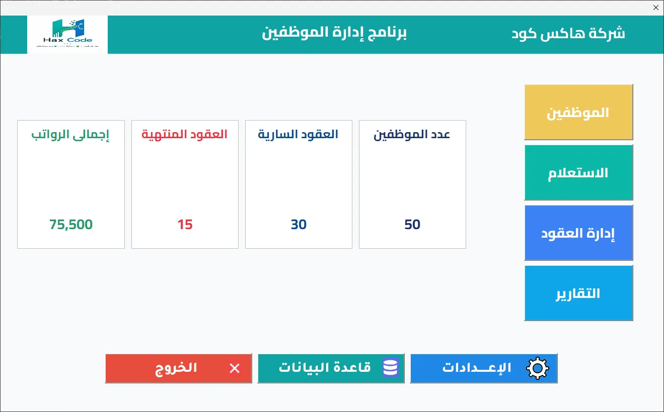 الشاشة الرئيسية لبرنامج Hax HR لإدارة الموظفين والعقود