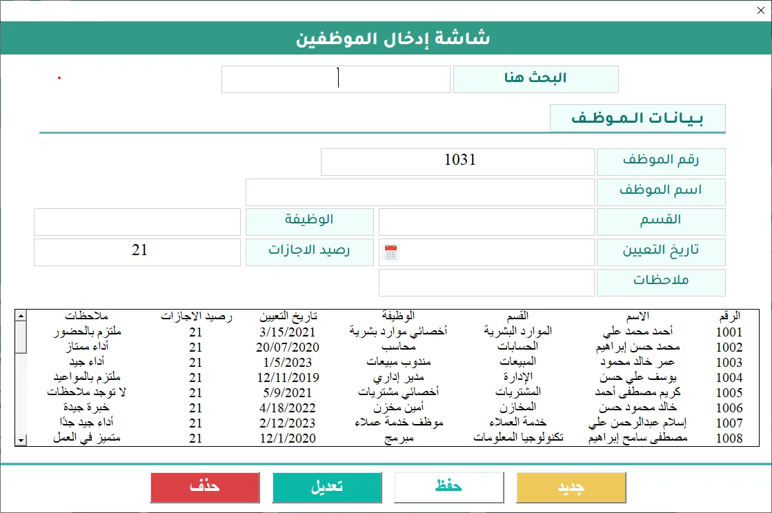 شاشة إدخال الموظفين في Hax Attendance: حقول الرقم والاسم والقسم والوظيفة وتاريخ التعيين ورصيد الإجازات، وتحتها قائمة الموظفين