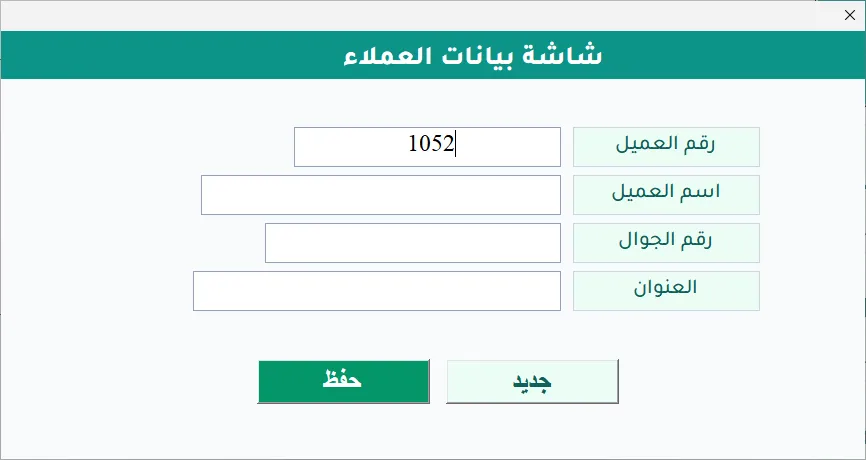 شاشة بيانات العملاء في برنامج Hax Installments: حقول رقم العميل واسمه ورقم الجوال والعنوان، مع زر جديد وزر حفظ