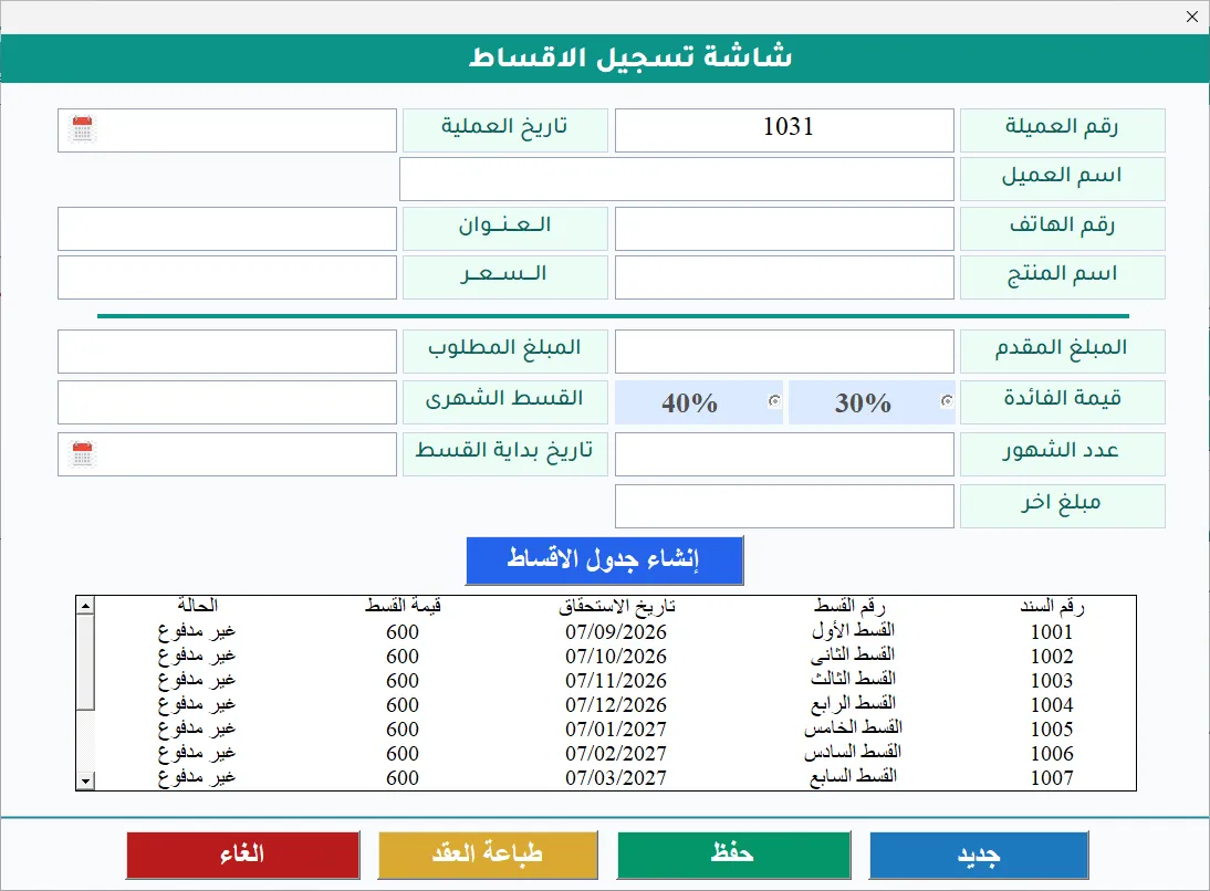 شاشة تسجيل الأقساط في برنامج Hax Installments: حقول بيانات العميل والمنتج والمبلغ المقدم ونسبة الفائدة وعدد الشهور، وجدول أقساط بتواريخ الاستحقاق