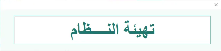 شاشة تهيئة النظام في Hax Attendance: نافذة صغيرة لا تعرض إلا العنوان