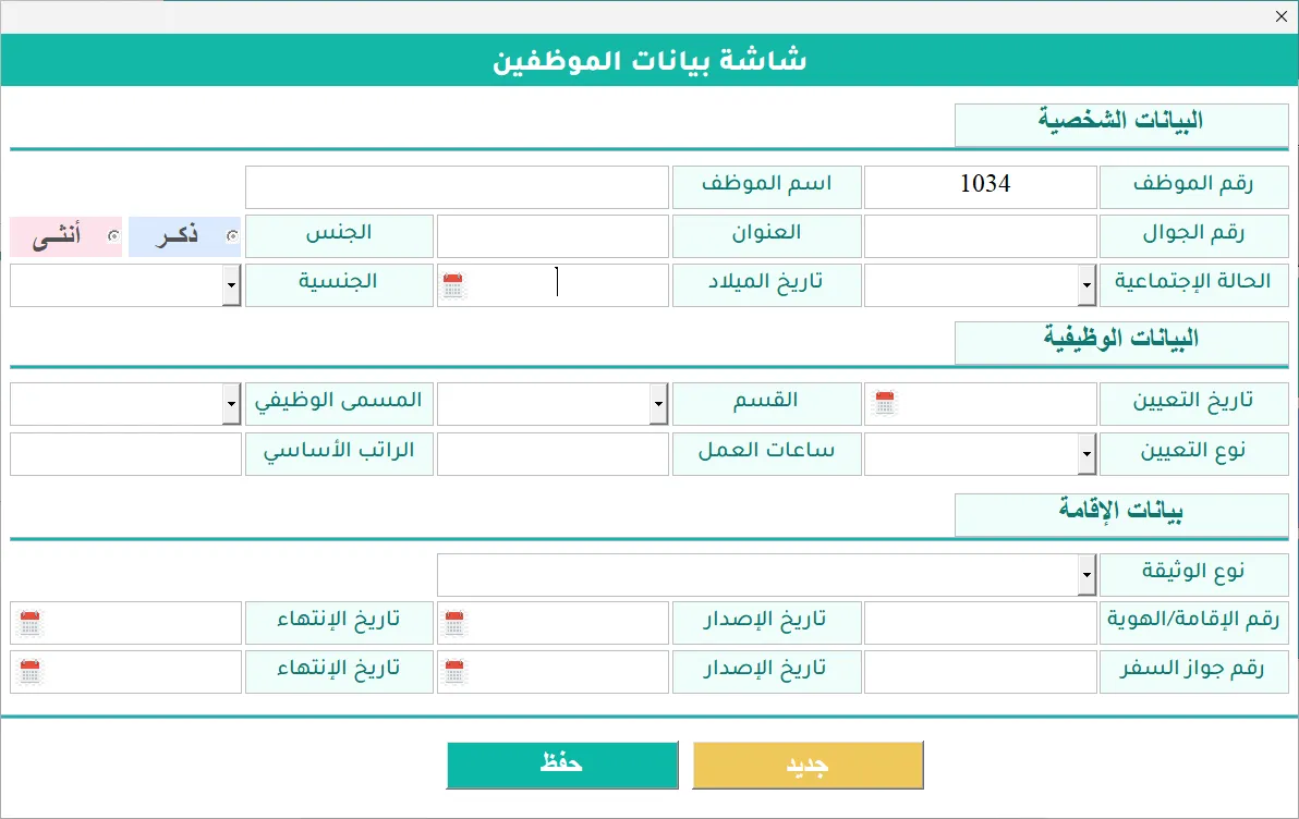 شاشة بيانات الموظفين في Hax HR بحقول فارغة للبيانات الشخصية والوظيفية والإقامة وجواز السفر، مع زرّي جديد وحفظ.