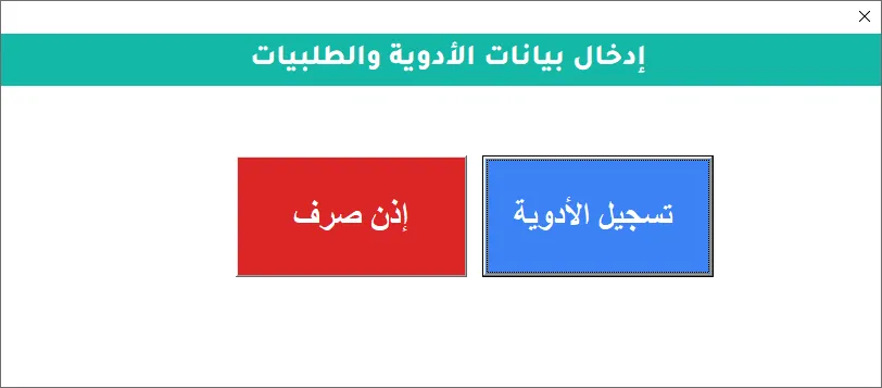 قائمة إدخال بيانات الأدوية والطلبيات في برنامج Hax Medical Center، وفيها زرّان: تسجيل الأدوية وإذن صرف