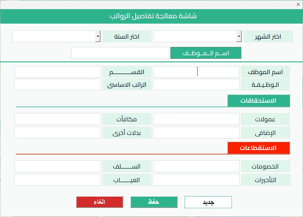 شاشة معالجة الرواتب في Hax Payroll: اختيار الشهر والسنة والموظف، وحقول فارغة للاستحقاقات والاستقطاعات مثل العمولات والسلف والغياب