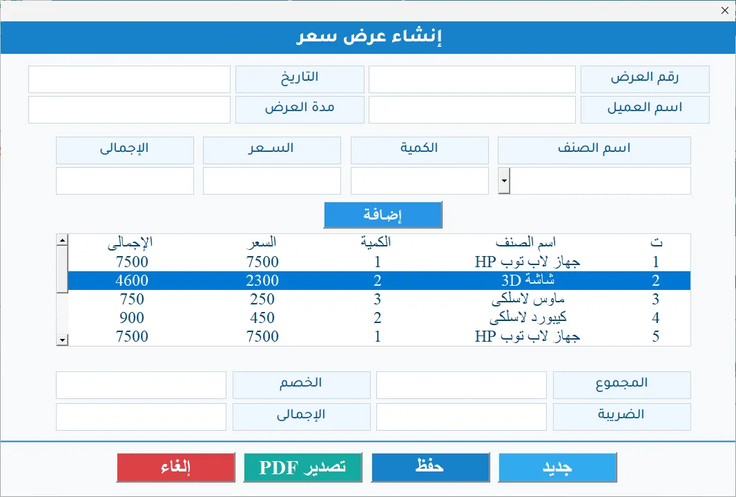 شاشة إنشاء عرض سعر في Hax Quotation: حقول بيانات العرض والعميل، وقائمة أصناف بالكمية والسعر، وحقول المجموع والخصم والضريبة والإجمالي، وزر تصدير PDF