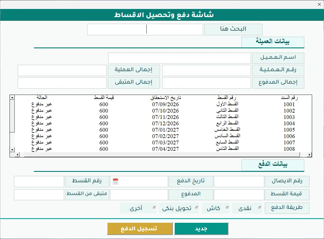 شاشة دفع وتحصيل الأقساط في برنامج Hax Installments