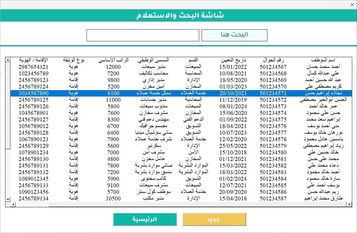 شاشة البحث والاستعلام في Hax HR: خانة بحث وجدول موظفين بالاسم والجوال وتاريخ التعيين والقسم والمسمى الوظيفي والراتب ورقم الإقامة أو الهوية.