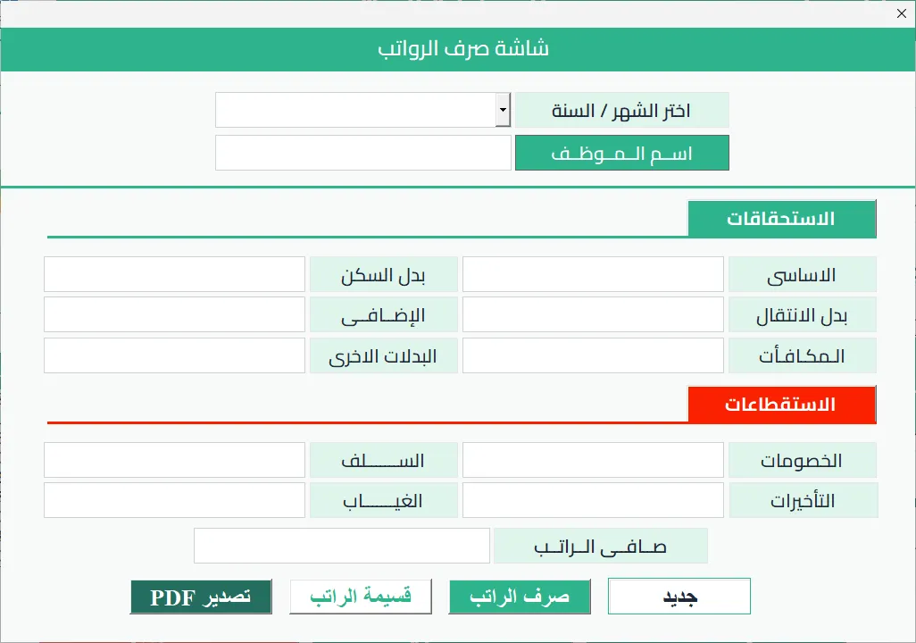 شاشة صرف الرواتب في Hax Payroll: حقول الاستحقاقات والاستقطاعات وصافي الراتب، وأزرار تسجيل الصرف وقسيمة الراتب وتصدير PDF
