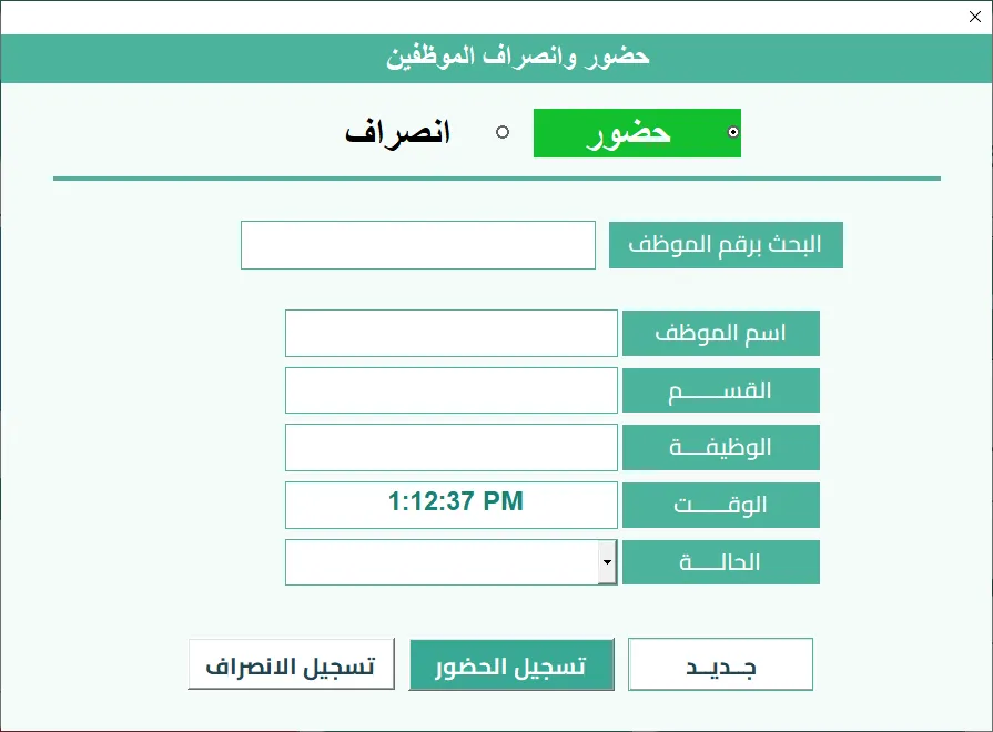 شاشة الحضور والانصراف في Hax Attendance: اختيار حضور أو انصراف، والبحث برقم الموظف، وحقول الاسم والقسم والوظيفة والوقت والحالة