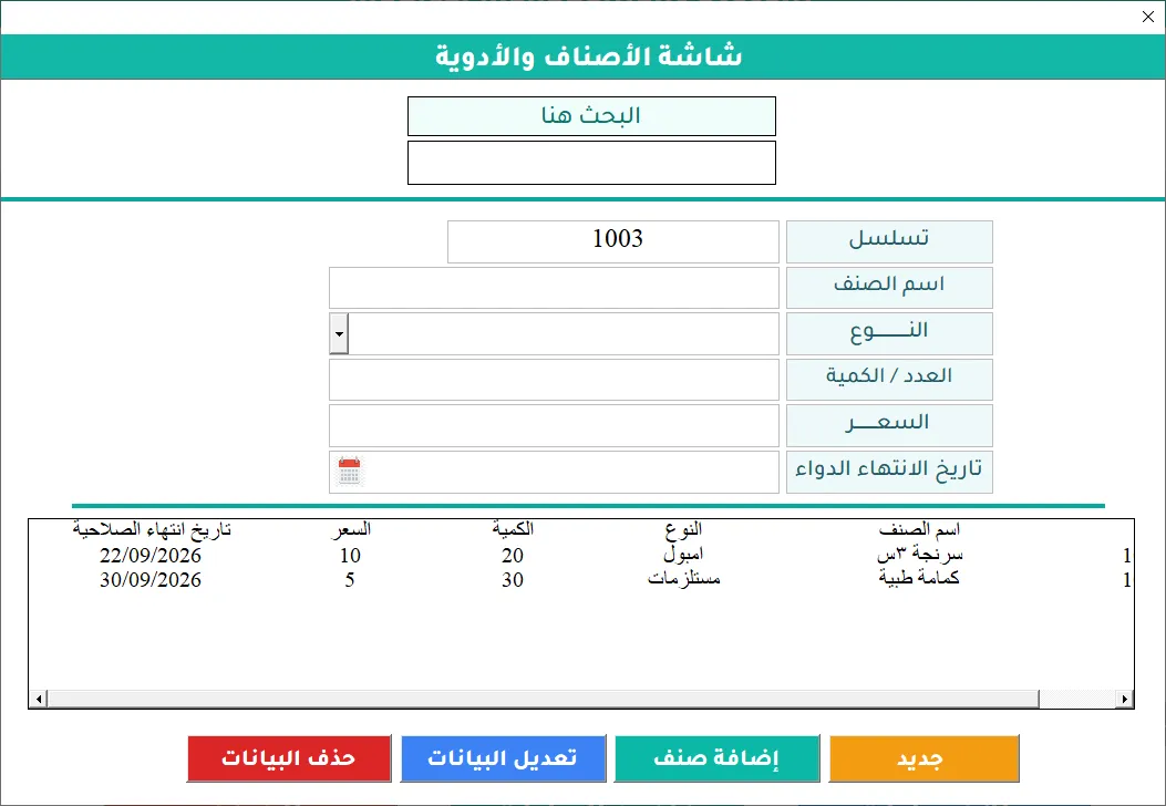شاشة الأصناف والأدوية في برنامج Hax Medical Center: حقول اسم الصنف والنوع والكمية والسعر وتاريخ انتهاء الدواء، وجدول بصنفين مسجلين