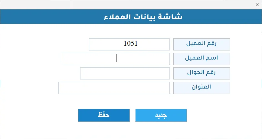 شاشة بيانات العملاء في Hax Quotation: حقول رقم العميل واسم العميل ورقم الجوال والعنوان، مع زرّي جديد وحفظ