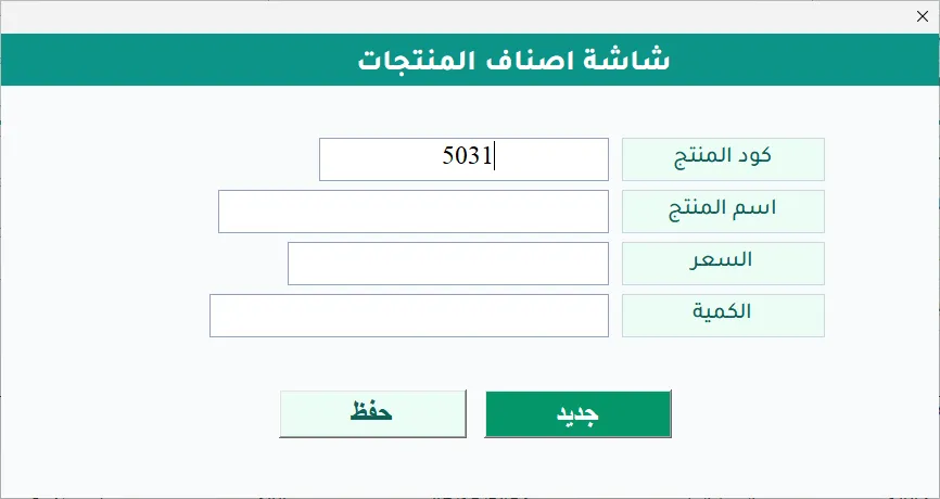 شاشة إضافة المنتجات في برنامج Hax Installments: حقول كود المنتج واسمه والسعر والكمية، مع زر حفظ وزر جديد