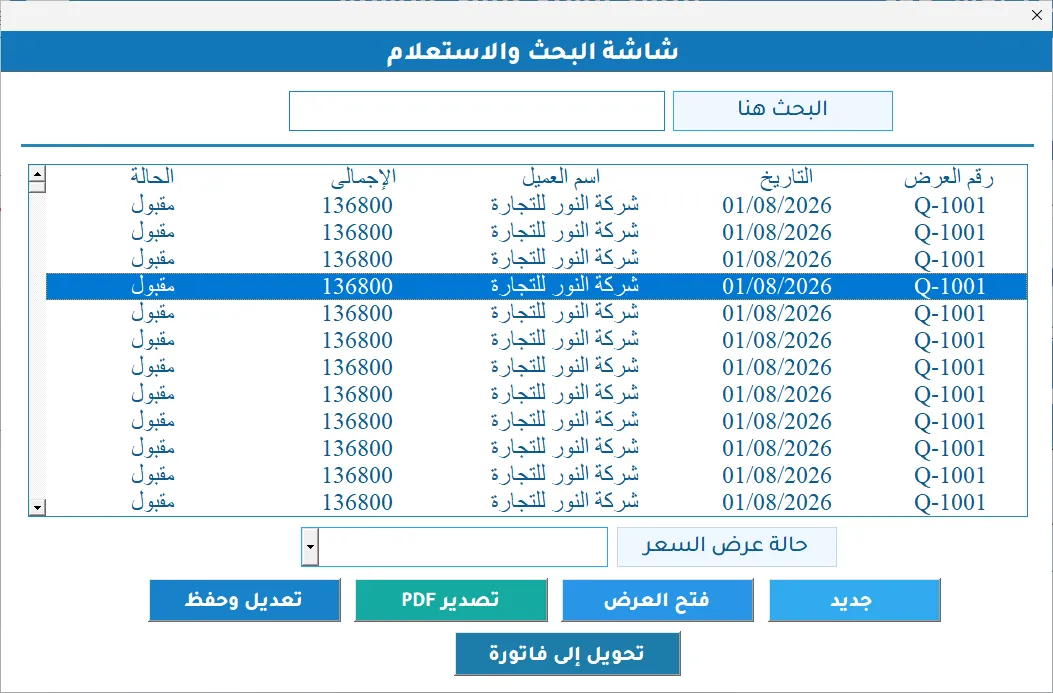 شاشة البحث والاستعلام في Hax Quotation: جدول بعروض الأسعار وحالاتها، وحقل حالة العرض، وأزرار فتح العرض وتصدير PDF والتحويل إلى فاتورة