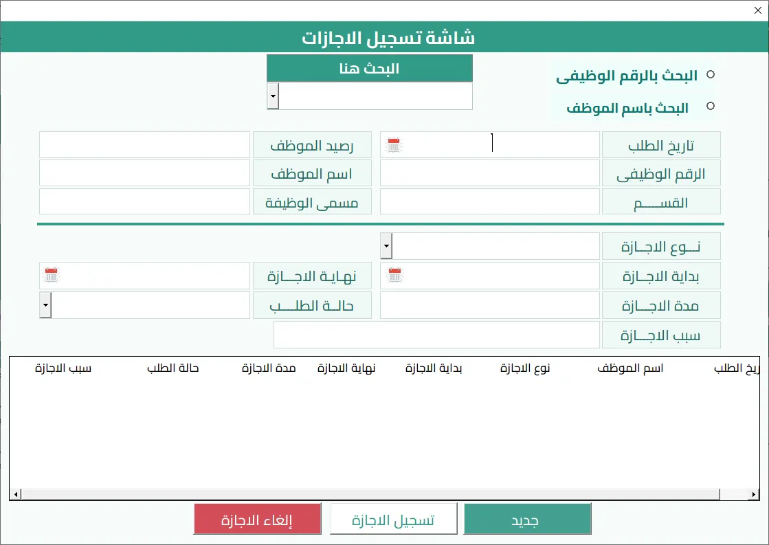شاشة تسجيل الإجازات في Hax Attendance: البحث بالرقم الوظيفي أو الاسم، وحقول نوع الإجازة وبدايتها ونهايتها ومدتها وسببها وحالة الطلب