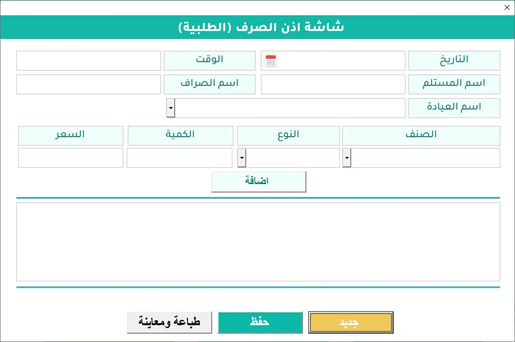 شاشة إذن صرف الأدوية في برنامج Hax Medical Center: حقول التاريخ والوقت والمستلم والصرّاف والعيادة، وحقول لإضافة صنف بكميته وسعره، وزر الطباعة والمعاينة