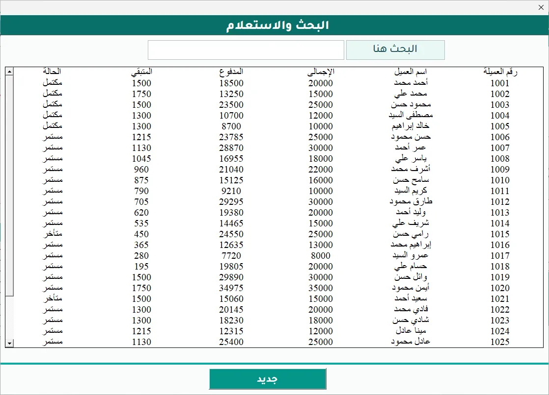 شاشة البحث والاستعلام في برنامج Hax Installments: مربع بحث وجدول عمليات يعرض اسم العميل والإجمالي والمدفوع والمتبقي والحالة