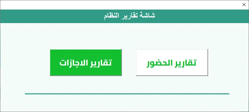 شاشة تقارير النظام في Hax Attendance: زر لتقارير الحضور وزر لتقارير الإجازات