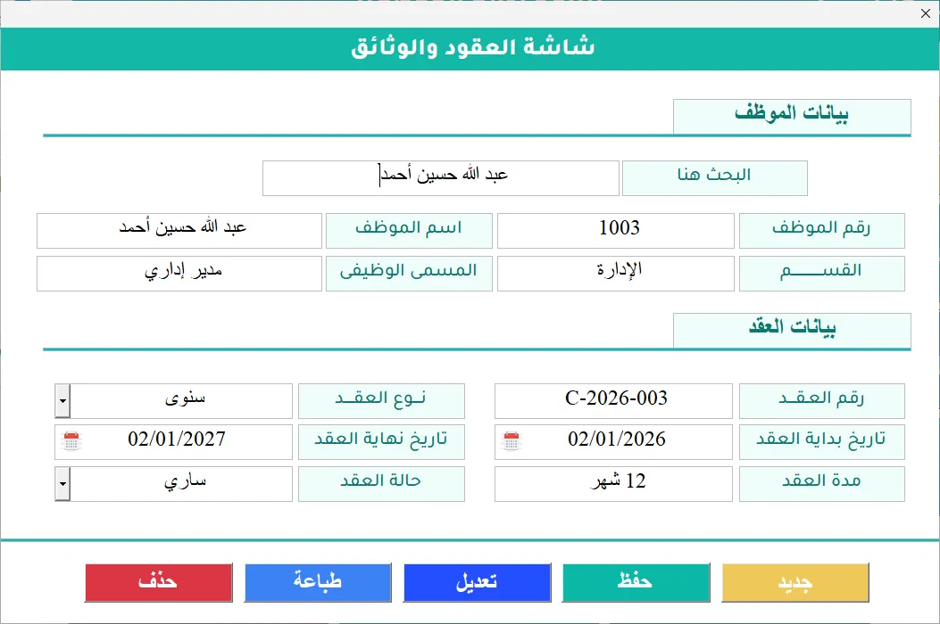 شاشة العقود والوثائق في Hax HR: بحث عن موظف، ورقم العقد ونوعه وتاريخ بدايته ونهايته ومدته وحالته، مع زرّي الحفظ والطباعة.