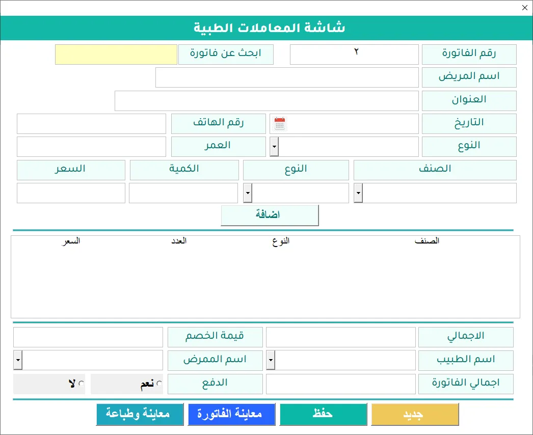 شاشة المعاملات الطبية في برنامج Hax Medical Center لإنشاء فاتورة: حقول بيانات المريض، وحقول لإضافة صنف بكميته وسعره، وحقل إجمالي الفاتورة، وخانة للبحث عن فاتورة