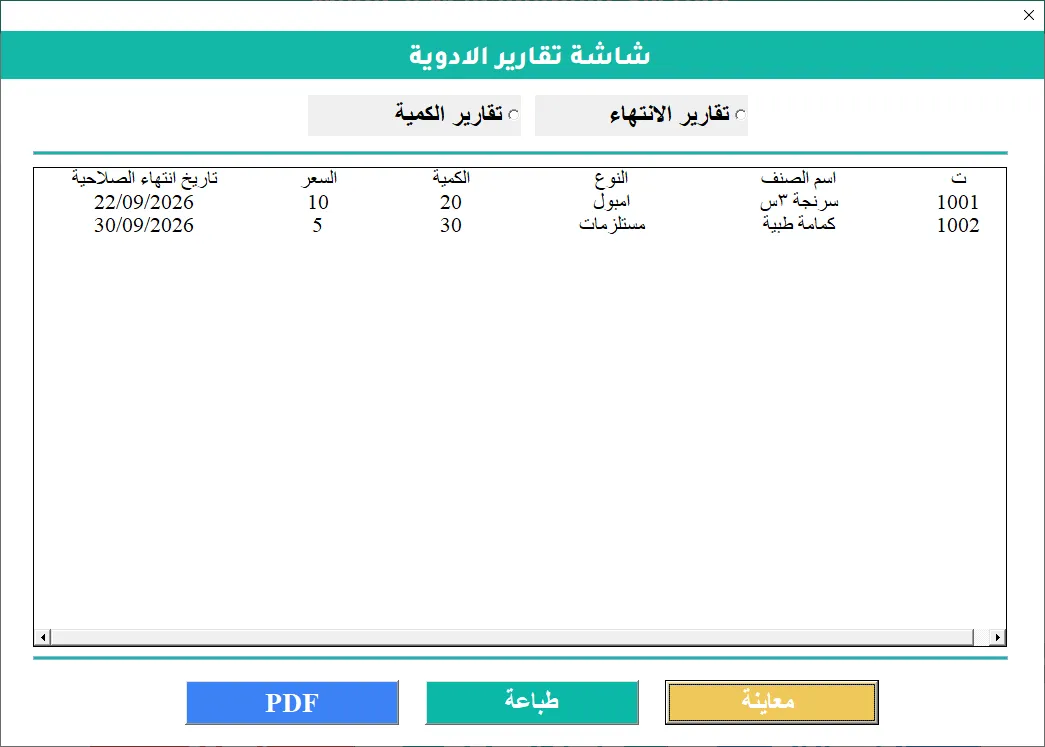 شاشة تقارير الأدوية في برنامج Hax Medical Center: خيارا تقارير الانتهاء والكمية، وجدول بالأصناف وكمياتها وتواريخ انتهاء صلاحيتها، وأزرار المعاينة والطباعة وPDF