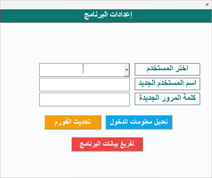 شاشة إعدادات البرنامج في Hax HR: اختيار المستخدم وتغيير اسم المستخدم وكلمة المرور، وزر لتفريغ بيانات البرنامج.