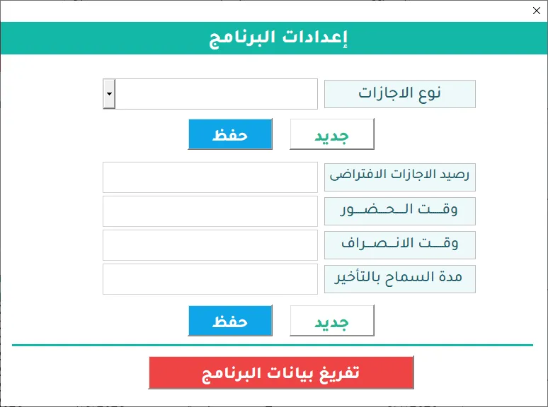 شاشة الإعدادات في Hax Attendance: أنواع الإجازات ورصيد الإجازات الافتراضي ووقتا الحضور والانصراف ومدة السماح بالتأخير