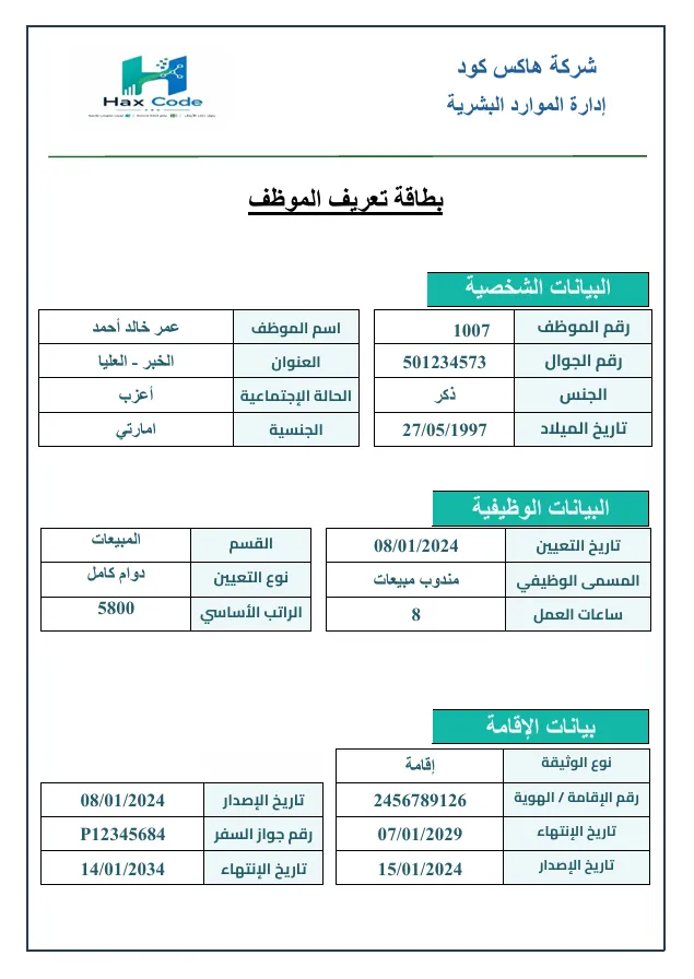 صفحة بطاقة تعريف موظف من Hax HR ببيانات نموذجية، تعرض البيانات الشخصية والوظيفية وبيانات الإقامة وجواز السفر، مع شعار هاكس كود.