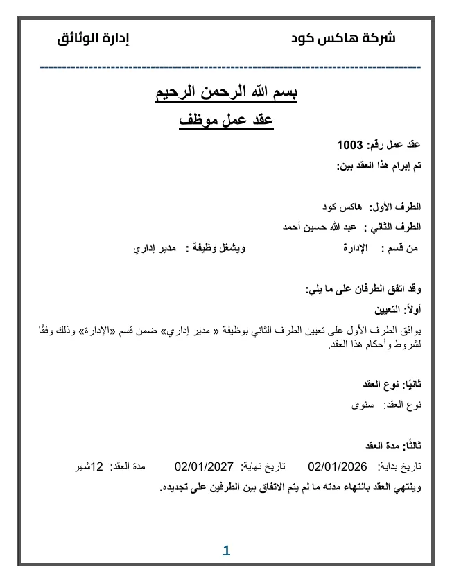 صفحة عقد عمل موظف من Hax HR ببيانات نموذجية، تعرض طرفَي العقد والتعيين ونوع العقد ومدته.